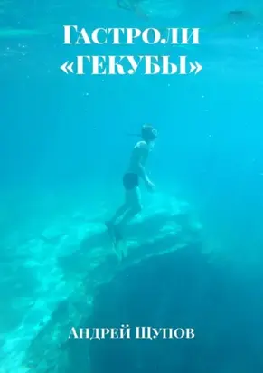 Гастроли «ГЕКУБЫ»