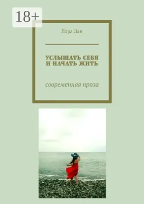 Услышать себя и начать жить. Современная проза