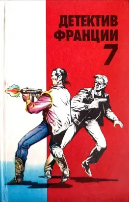 Детектив Франции. Выпуск 7