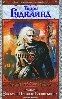 Восьмое правило волшебника, или Голая империя