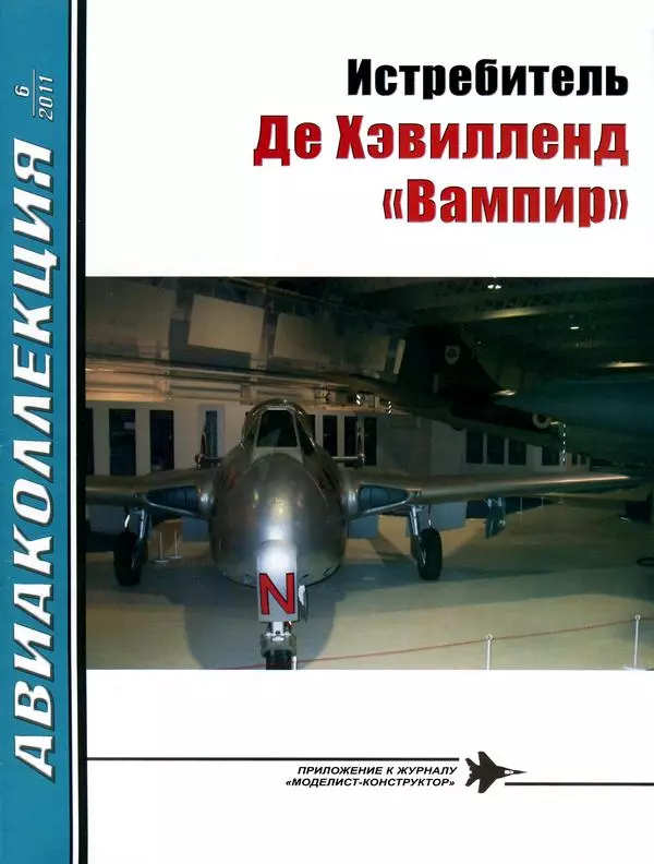 Истребитель Де Хэвилленд «Вампир»