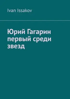 Юрий Гагарин первый среди звезд