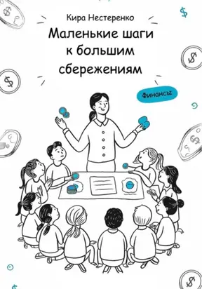 Маленькие шаги к большим сбережениям (Budget Fairy Tales)
