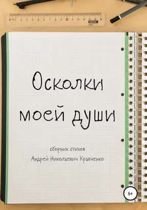 Осколки моей души