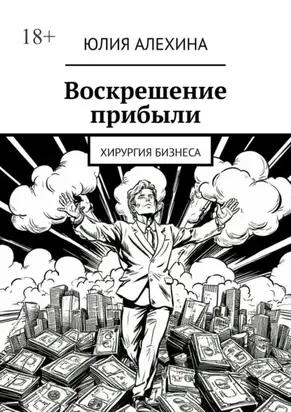 Воскрешение прибыли. Хирургия бизнеса