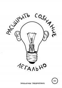 Расширить сознание легально [litres]