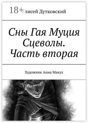 Сны Гая Муция Сцеволы. Часть вторая