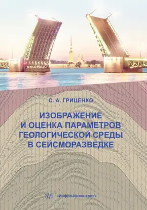 Изображение и оценка параметров геологической среды в сейсморазведке