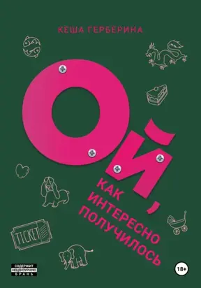 Ой, как интересно получилось!