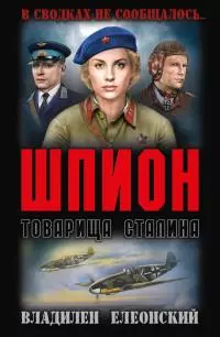 Шпион товарища Сталина [сборник]