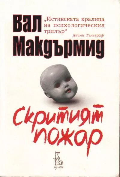 Скритият пожар