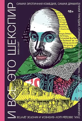 И все это Шекспир [Самая эротичная комедия, самая драматичная трагедия, сгорающие от стыда мужчины, картонные злодеи, феминистки, звезды шоу-бизнеса и многое другое]