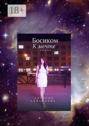 Босиком к мечте