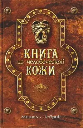 Книга из человеческой кожи