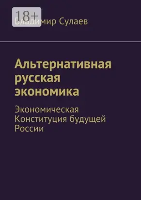 Альтернативная русская экономика. Экономическая Конституция будущей России