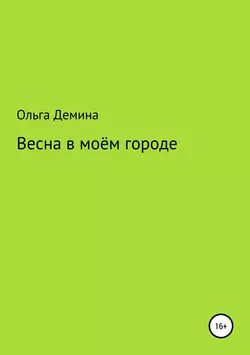 Весна в моём городе