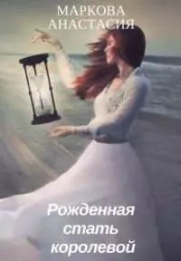 Рожденная стать королевой (СИ)