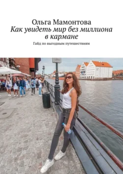 Как увидеть мир без миллиона в кармане. Гайд по выгодным путешествиям