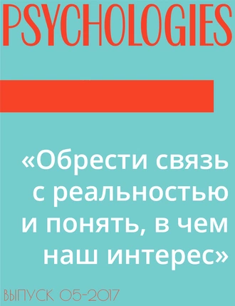 «Обрести связь с реальностью и понять, в чем наш интерес»