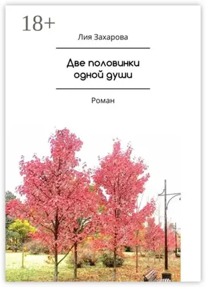 Две половинки одной души