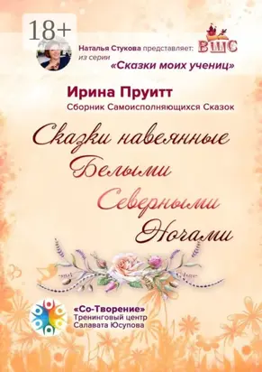 Сказки, навеянные Белыми Северными Ночами. Сборник Самоисполняющихся Сказок