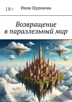 Возвращение в параллельный мир