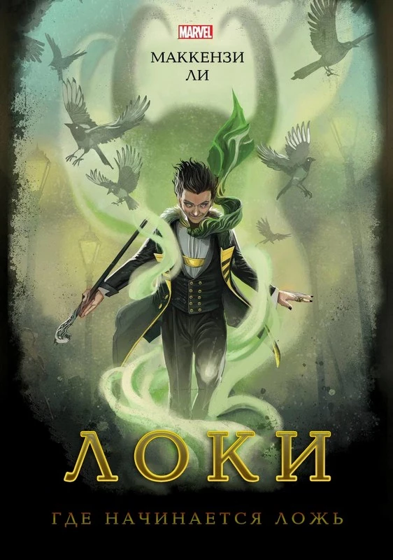 Локи. Где начинается ложь [ЛП]