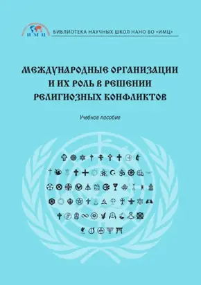 Международные организации и их роль в решении религиозных конфликтов