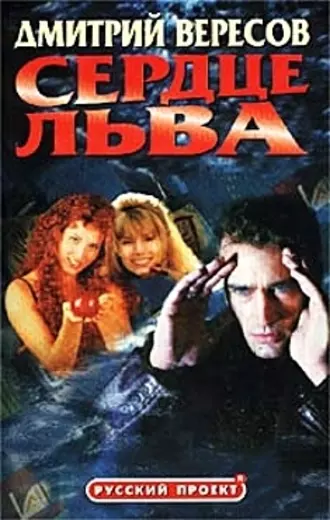 Сердце льва