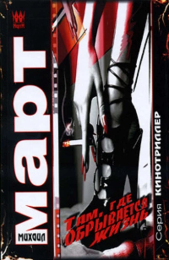 Там, где обрывается жизнь (сборник)