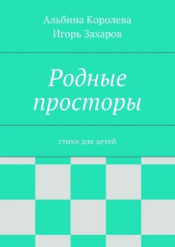 Родные просторы. Стихи для детей