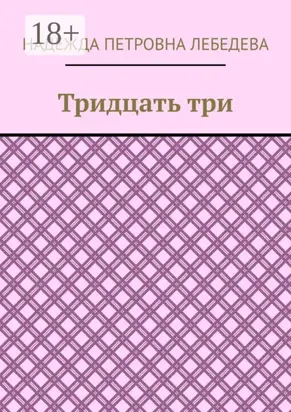 Тридцать три