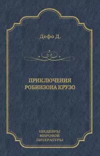 Приключения Робинзона Крузо