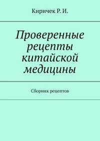 Проверенные рецепты китайской медицины