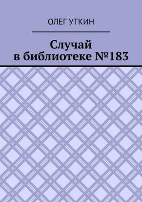 Случай в библиотеке №183