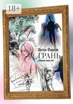 Грань. Сборник повестей