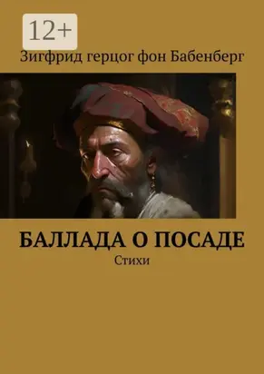 Баллада о Посаде