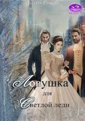 Ловушка для светлой леди [СИ, старая версия]