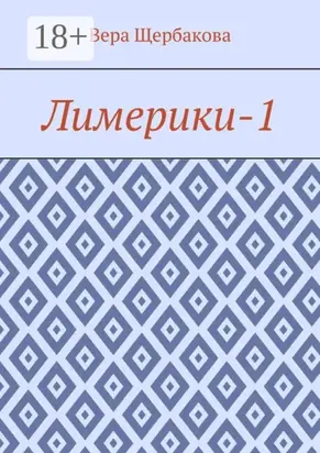 Лимерики-1