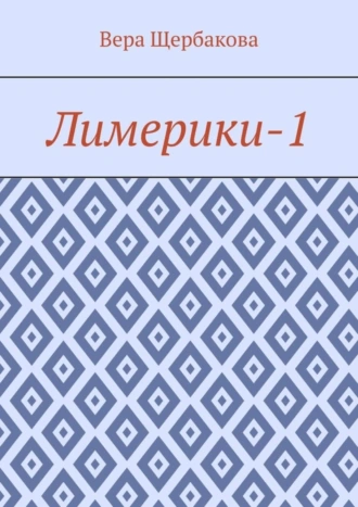 Лимерики-1
