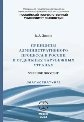 Принципы административного процесса в России и отдельных зарубежных странах