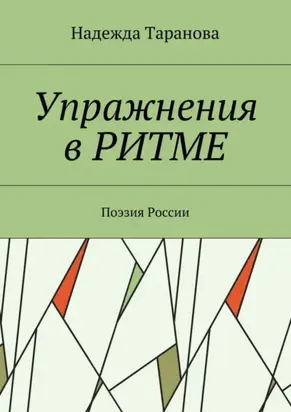 Упражнения в ритме. Поэзия России