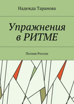 Упражнения в ритме. Поэзия России