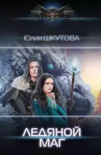 Ледяной маг [= Кодовое имя «Морозко»] [litres]