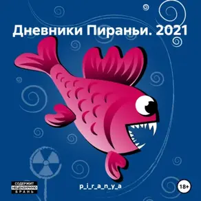 Дневники Пираньи. 2021