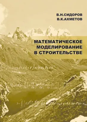 Математическое моделирование в строительстве