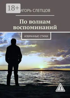 По волнам воспоминаний. Избранные стихи