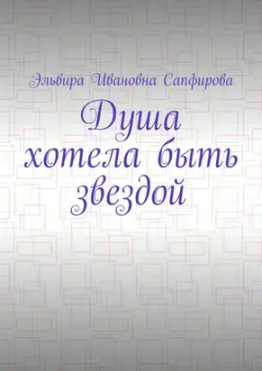 Душа хотела быть звездой