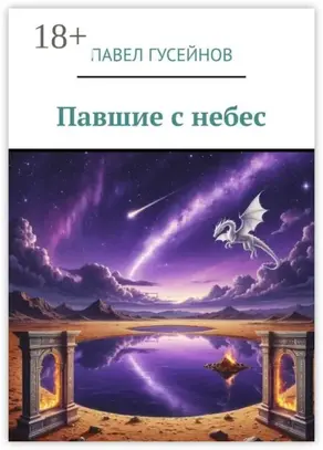 Павшие с небес