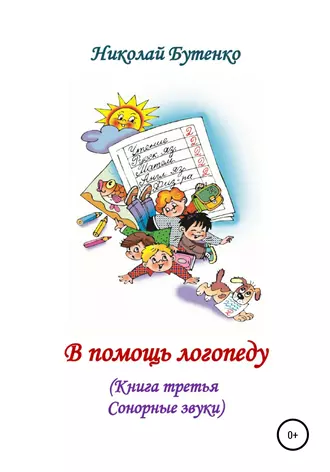 В помощь логопеду. Книга третья